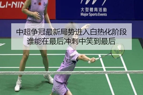 中超争冠最新局势进入白热化阶段 谁能在最后冲刺中笑到最后 - DouYu
